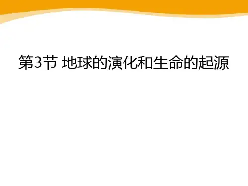 浙教版九年级科学下册 (地球的演化和生命的起源)教学课件