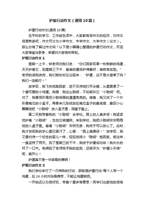 护蛋行动作文（通用10篇）
