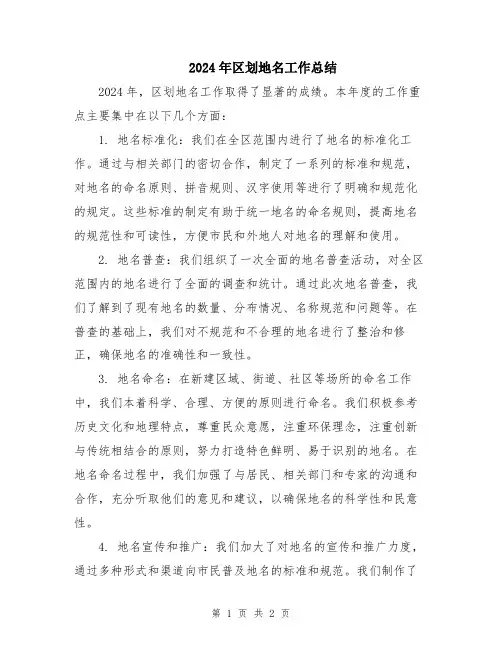 2024年区划地名工作总结
