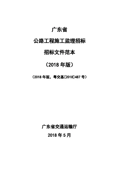 广东省公路工程施工监理招标文件范本(2018年版)5.22
