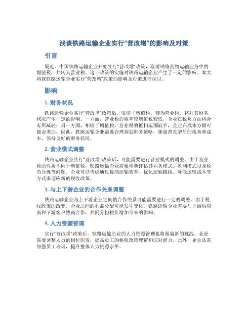 浅谈铁路运输企业实行“营改增”的影响及对策