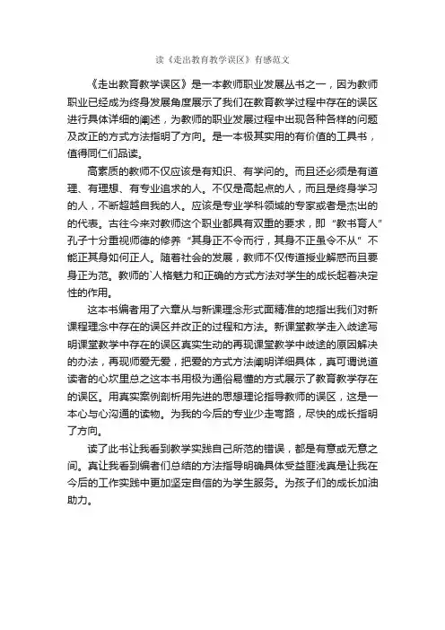 读《走出教育教学误区》有感范文