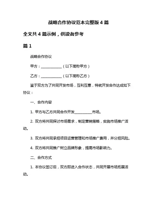 战略合作协议范本完整版4篇