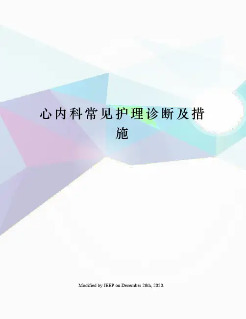 心内科常见护理诊断及措施