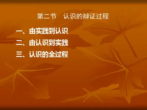 认识的辩证过程