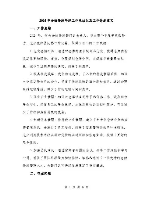 2024年仓储物流年终工作总结以及工作计划范文(二篇)