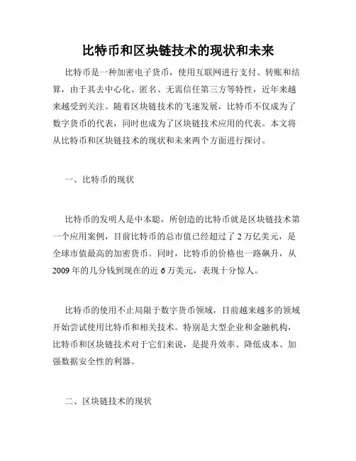 比特币和区块链技术的现状和未来