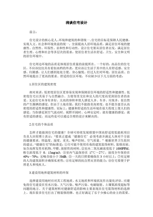 浅谈住宅设计