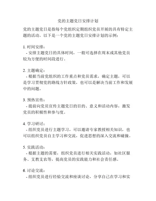 党的主题党日安排计划