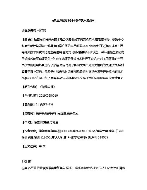 硅基光波导开关技术综述