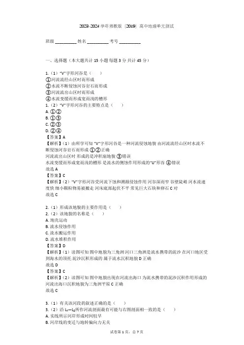 2023-2024学年高中地理湘教版(2019)必修1第二章   地球表面形态单元测试(含答案解析)