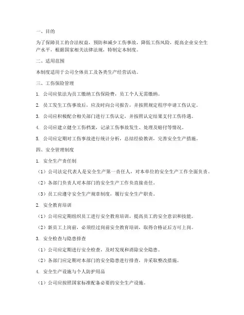 工伤保险及安全管理制度