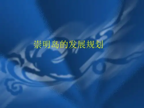 崇明岛的发展