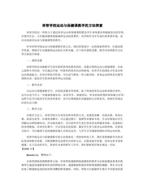 培智学校运动与保健课教学的方法探索