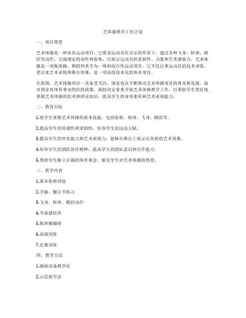 艺体操教学工作计划