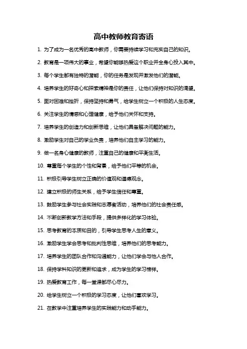 高中教师教育寄语