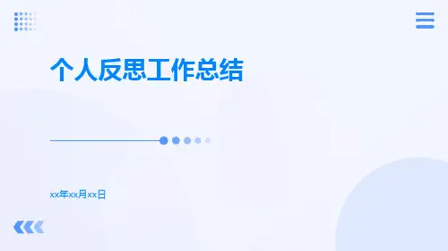 个人反思工作总结PPT