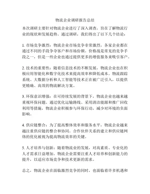 物流企业调研报告总结