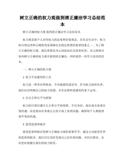 树立正确的权力观做到清正廉洁学习总结范本