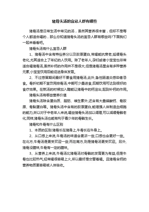 猪骨头汤的宜忌人群有哪些