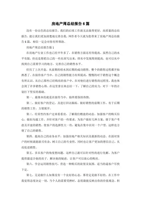 房地产周总结报告6篇