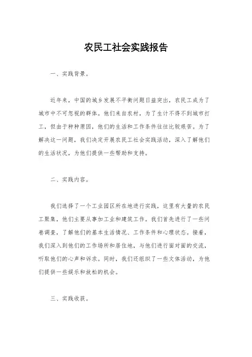 农民工社会实践报告