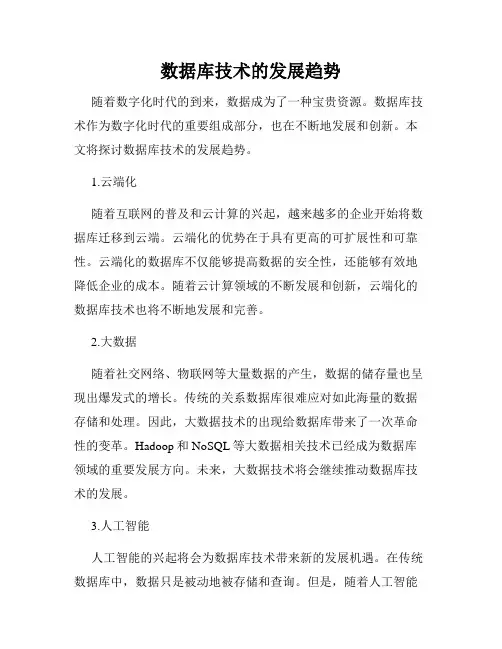 数据库技术的发展趋势