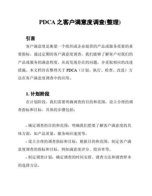 PDCA之客户满意度调查(整理)
