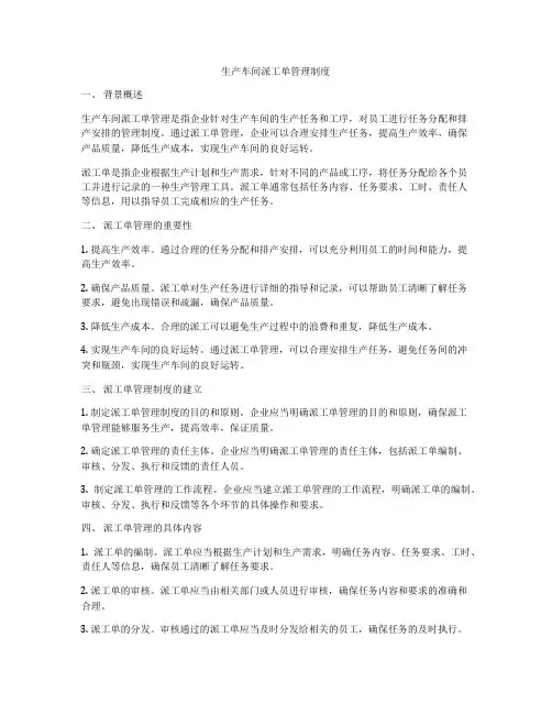 生产车间派工单管理制度