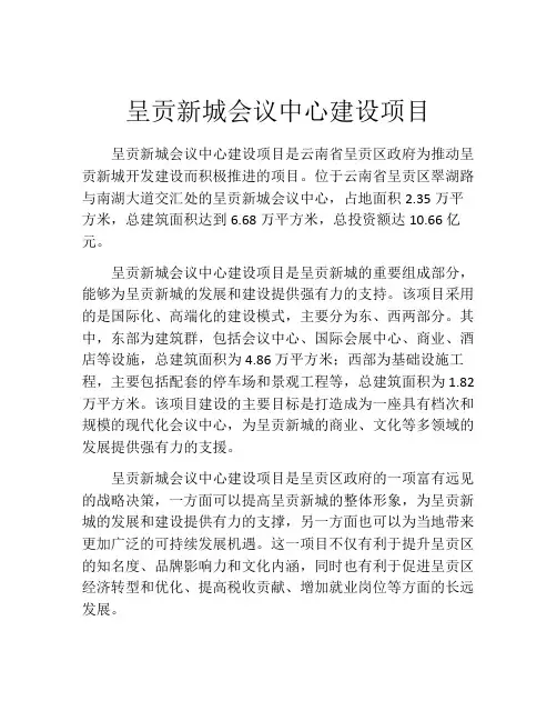 呈贡新城会议中心建设项目