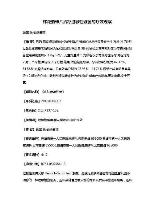 裸花紫珠片治疗过敏性紫癜的疗效观察