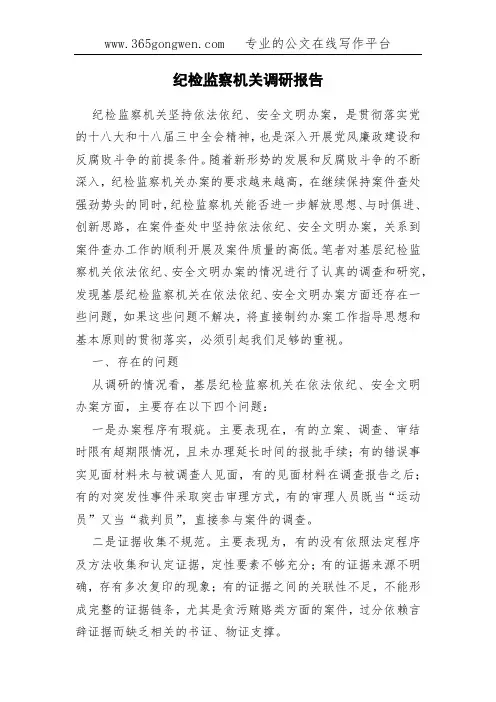 纪检监察机关调研报告