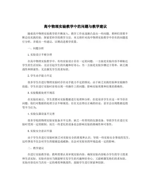 高中物理实验教学中的问题与教学建议