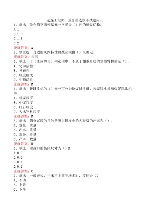 选煤工程师：重介质选煤考试题库三