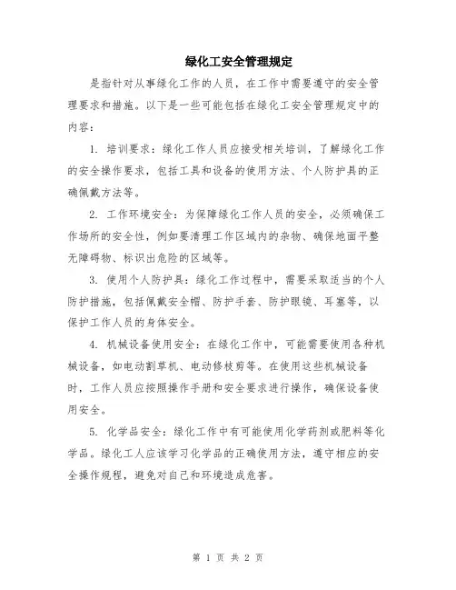 绿化工安全管理规定