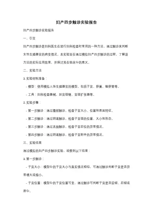妇产四步触诊实验报告