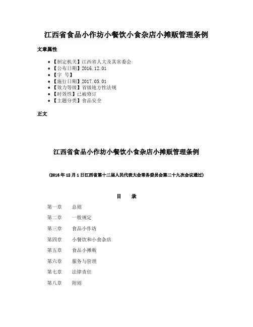 江西省食品小作坊小餐饮小食杂店小摊贩管理条例