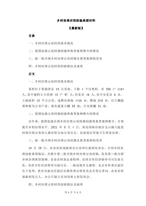 乡村治理示范经验典型材料