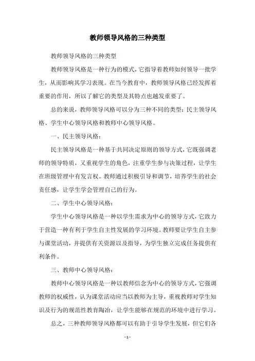 教师领导风格的三种类型