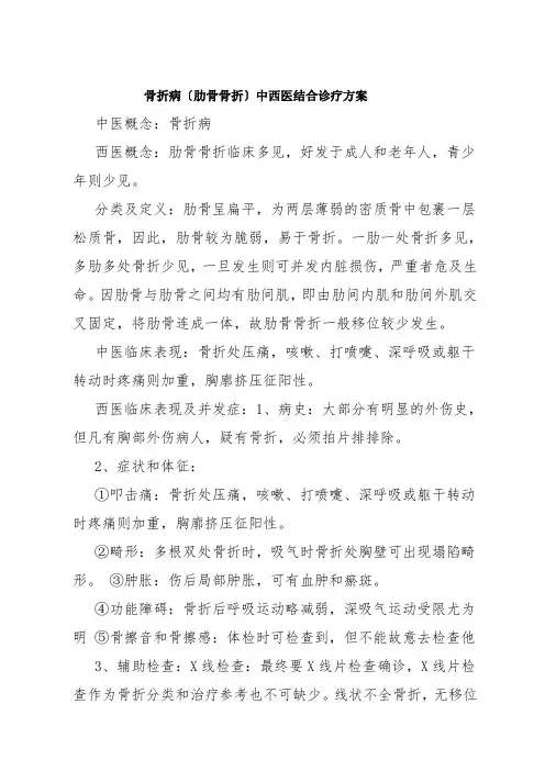 肋骨骨折中西医诊疗规范