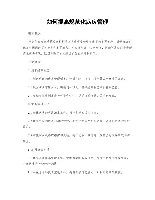 如何提高规范化病房管理