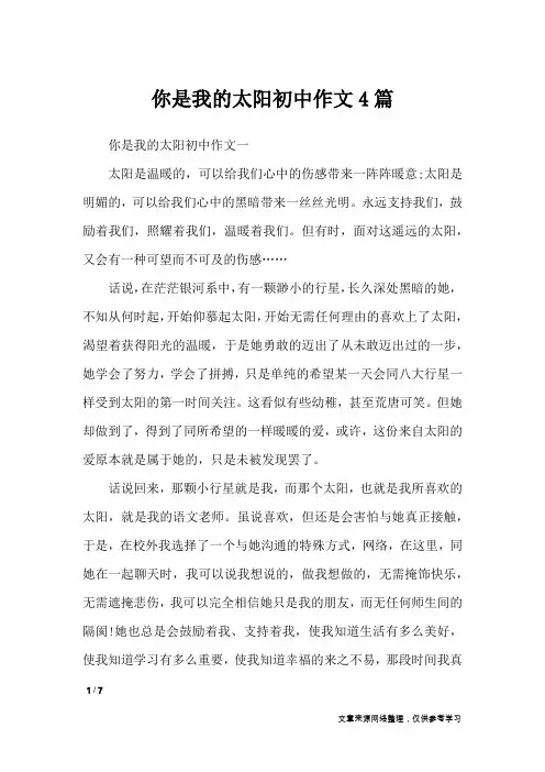你是我的太阳初中作文4篇_作文素材