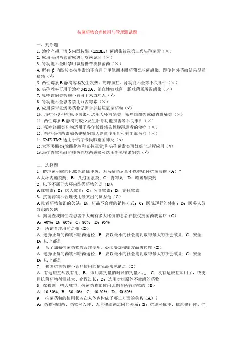 抗菌药物合理使用与管理测试题及答案一