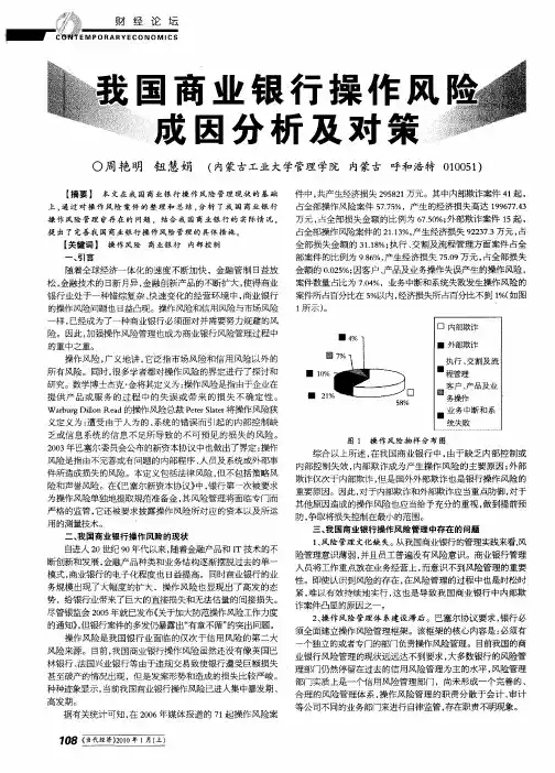 我国商业银行操作风险成因分析及对策