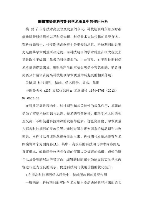 编辑在提高科技期刊学术质量中的作用分析