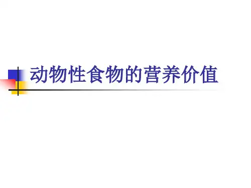 动物性食物的营养