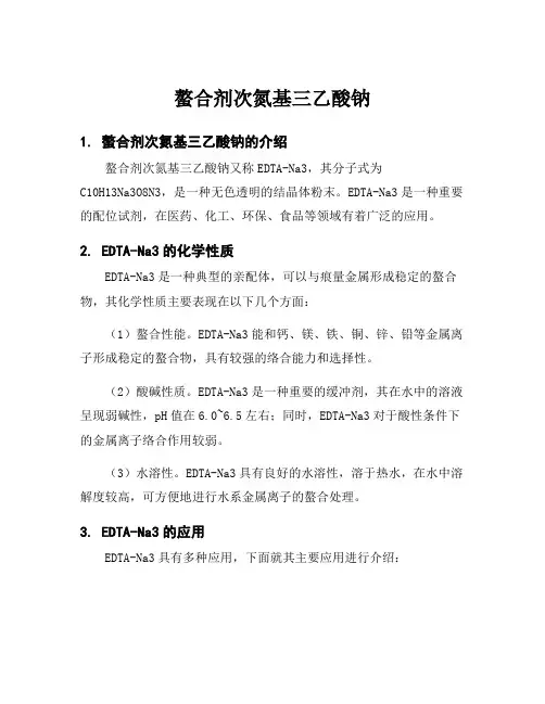 螯合剂次氮基三乙酸钠