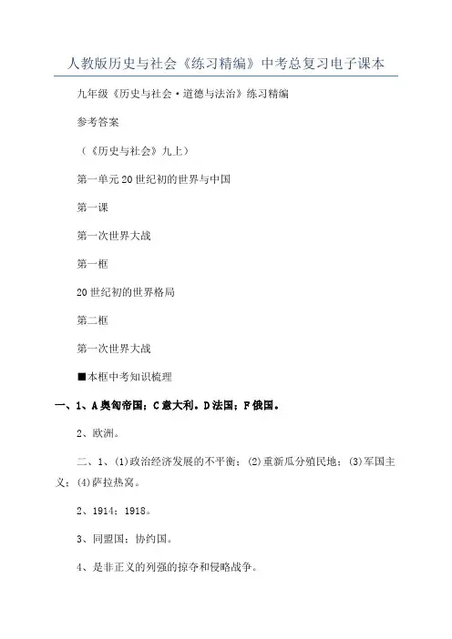 人教版历史与社会《练习精编》中考总复习电子课本