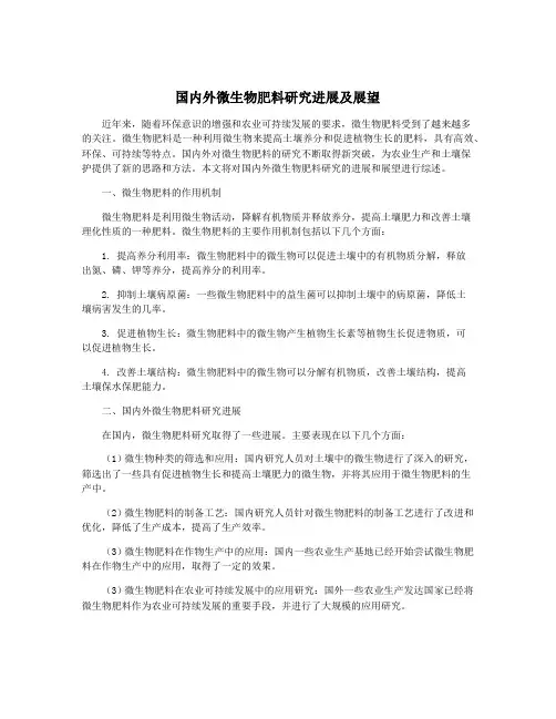 国内外微生物肥料研究进展及展望