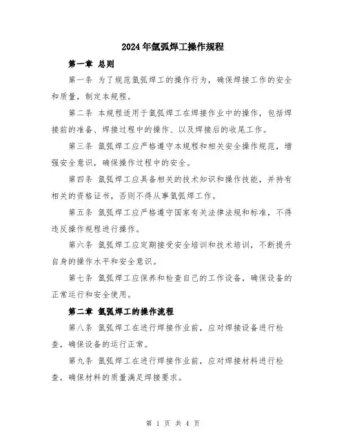 2024年氩弧焊工操作规程
